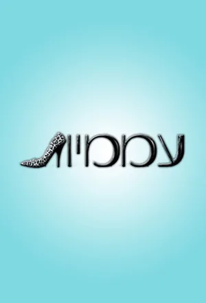 עממיות