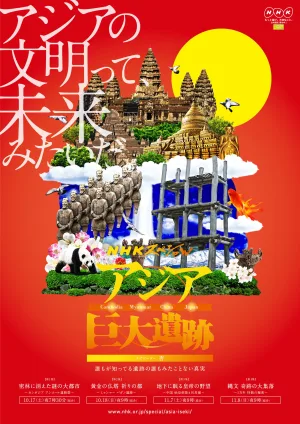 アジア巨大遺跡