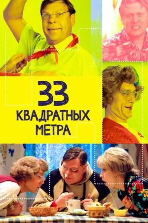 Watch and download 33 square meters online (1997)