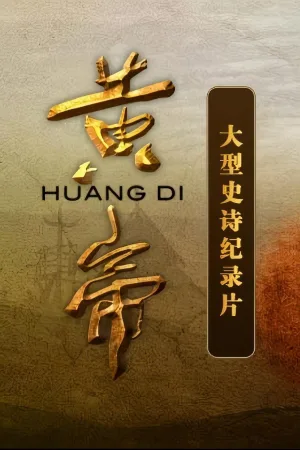 黄帝