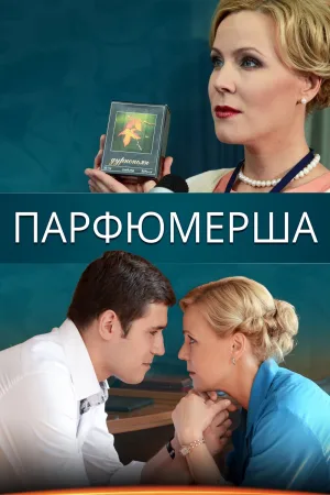 Watch and download Парфюмерша online (2014)