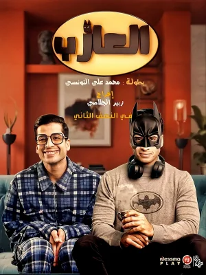 Watch and download االعازب online (2024)
