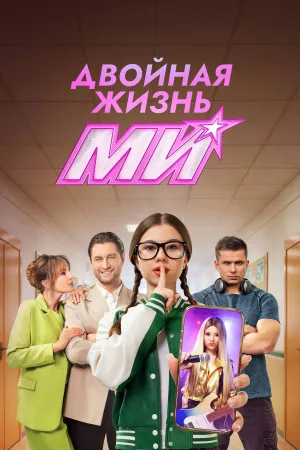 Double Life of Mi