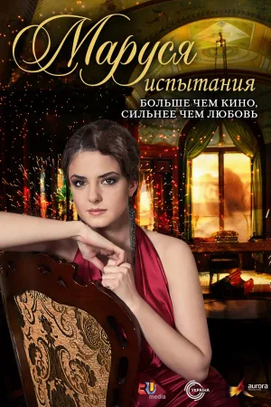 Watch and download Marusya: The Trials online (2011)