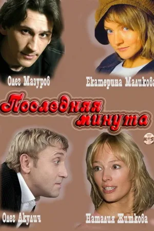Watch and download Last Minute online (2011)