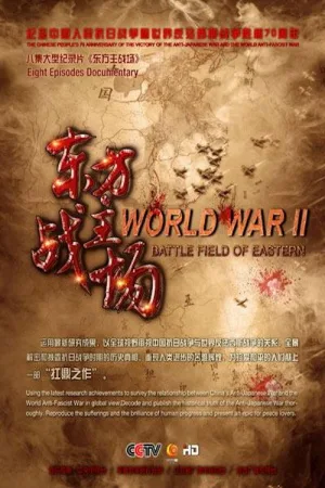 Watch and download 东方主战场 online (2015)
