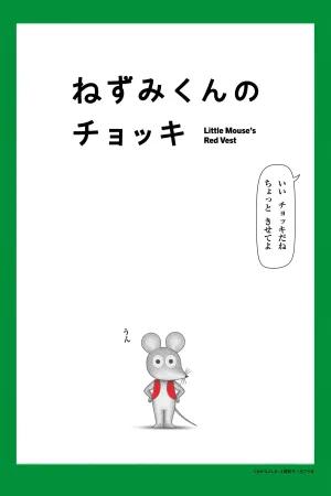 Little Mouse's Red Vest
