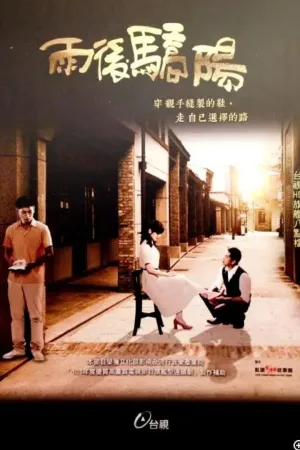 Watch and download 雨後驕陽 online (2014)