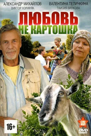 Любовь - не картошка