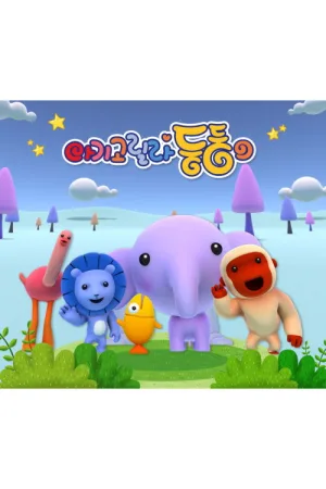 دوونگ دوونگ