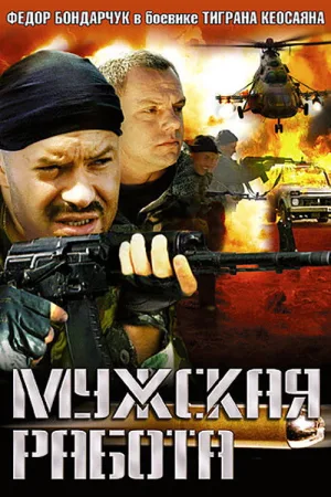 Watch and download Мужская работа online (2001)