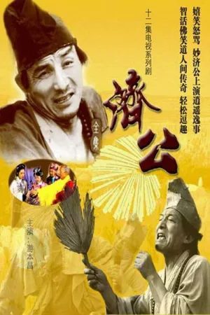 Watch and download Ji Gong online (1985)