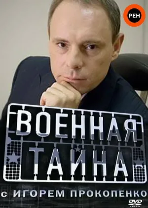 Watch and download Военная тайна online (1998)