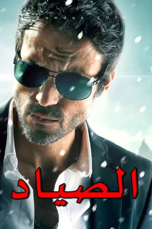 El-Sayad