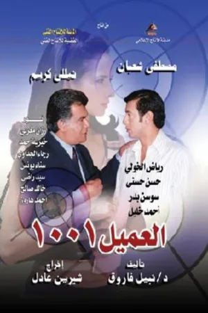 Watch and download Al Ameel 1001 online (2005)
