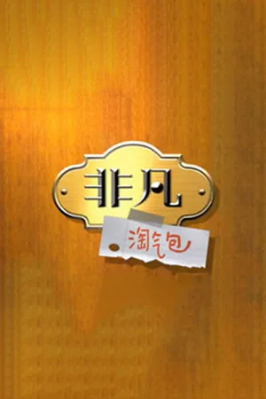 Watch and download 非凡淘气包 online (2015)
