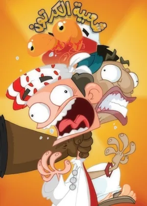 Watch and download Cartoon's Neighborhood online (2006)