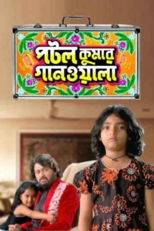 Watch and download Potol Kumar Gaanwala online (2015)