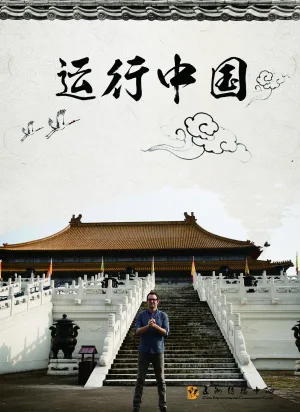 Watch and download 运行中国 online (2015)