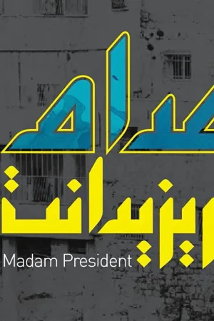 بانوی رئيس جمهور