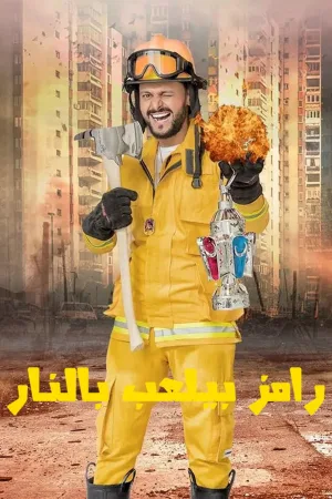 رامیز بلاعب بالله نار