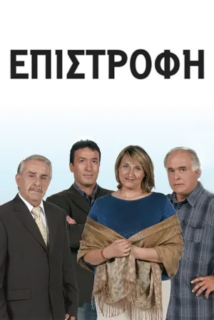 Επιστροφή
