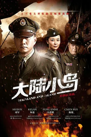 地下地上之大陆小岛