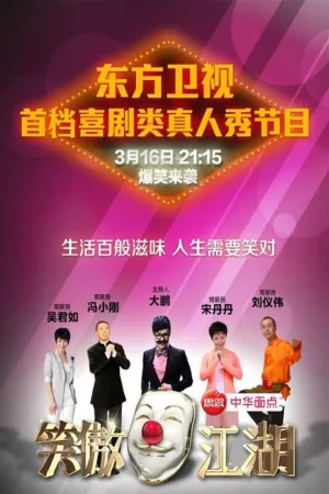 Watch and download 笑傲江湖 online (2014)