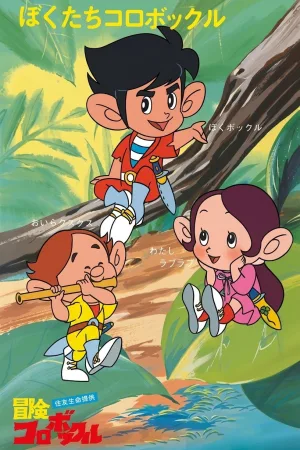 Watch and download Adventures Of Korobokkle online (1973)