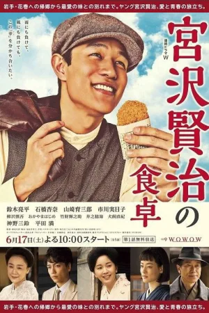 Watch and download 宫泽贤治的餐桌 online (2017)