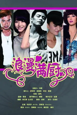 Watch and download 浪漫满厨 online (2014)