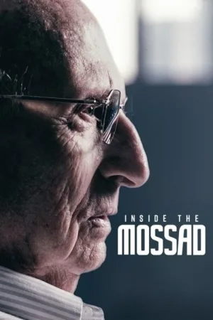 داخلِ موساد