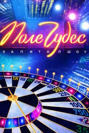 Watch and download Поле чудес online (1990)