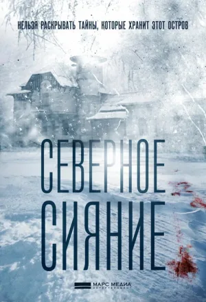 Watch and download Северное сияние online (2018)