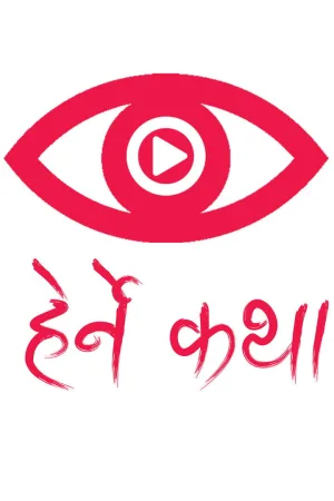 Watch and download Herne Katha online (2018)