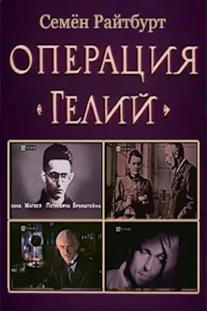 Watch and download Operation «Helium» online (1991)