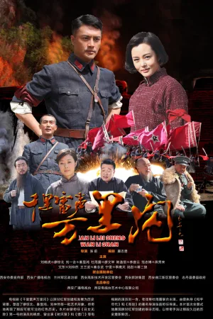 Watch and download 千里雷声万里闪 online (2016)