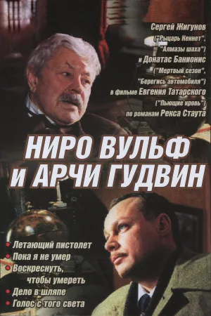 Nero Wolfe and Archie Goodwin