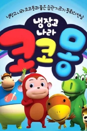 Watch and download Cocomong online (2008)
