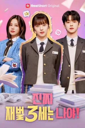 진짜 재벌3세는 나야!