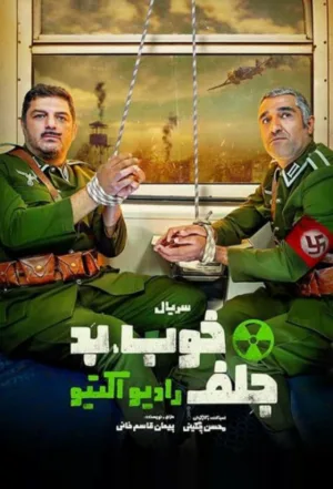 خوب، بد، جلف: رادیواکتیو