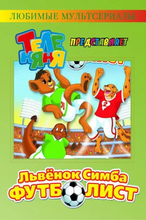 Watch and download ЛьвёнокSimba-футболист online (1998)