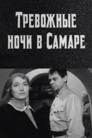 Watch and download Restless Nights in Samara online (1970)