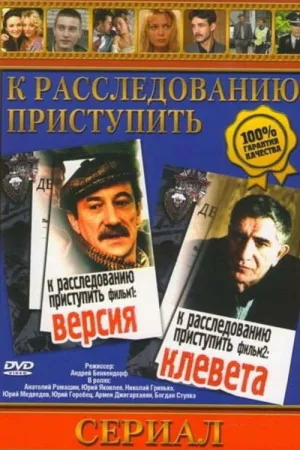 Watch and download Proceed to the Investigation. Film 1: Version online (1986)