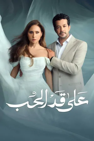 تا حد امکان عشق