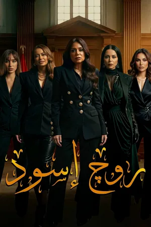 روژ آسوَد