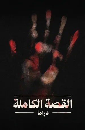 داستان کامل