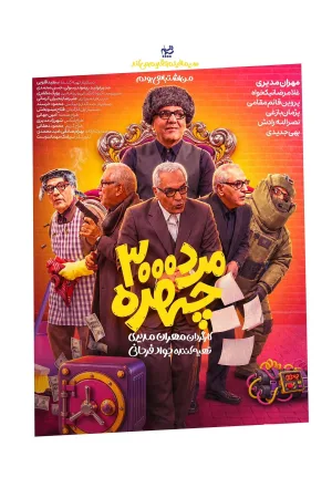  مرد با سه هزار چهره