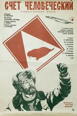 Счёт человеческий