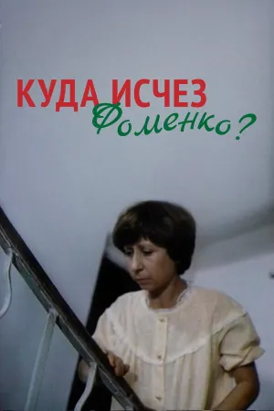 Where Did Fomenko Go?